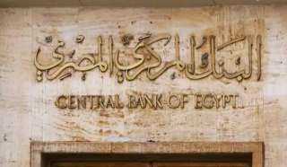اجتماع البنك المركزي المصري يحسم مصير أسعار الفائدة على الإيداع والإقراض.. خلال أيام