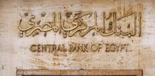 اليوم.. البنك المركزي يعقد اجتماعه الأخير لبحث أسعار الفائدة خلال 2025