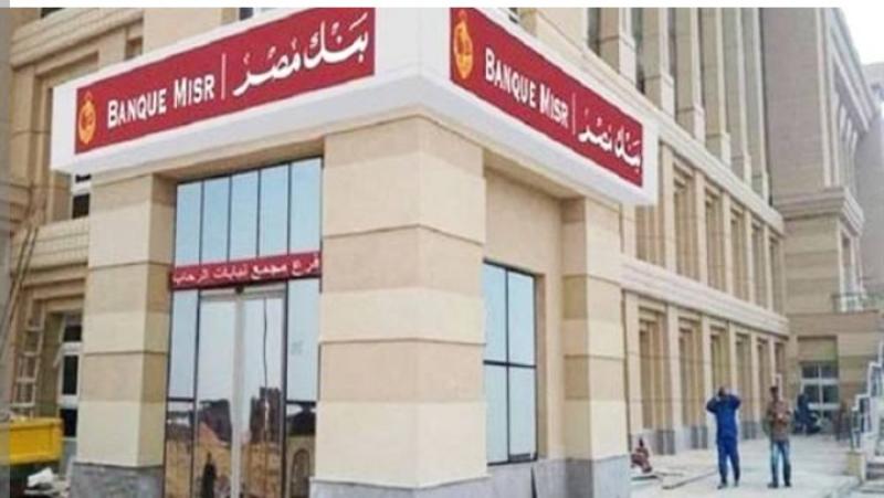العوائد الجديدة لشهادات الادخار ببنك مصر بدءا من غدًا.. إليك التفاصيل