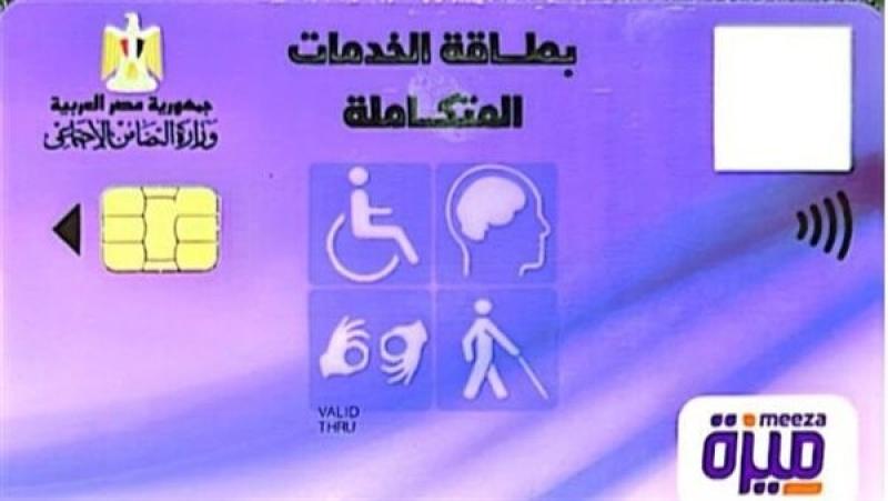 كل ما تريد معرفته عن الحالات المستحقة لكارت الخدمات المتكاملة