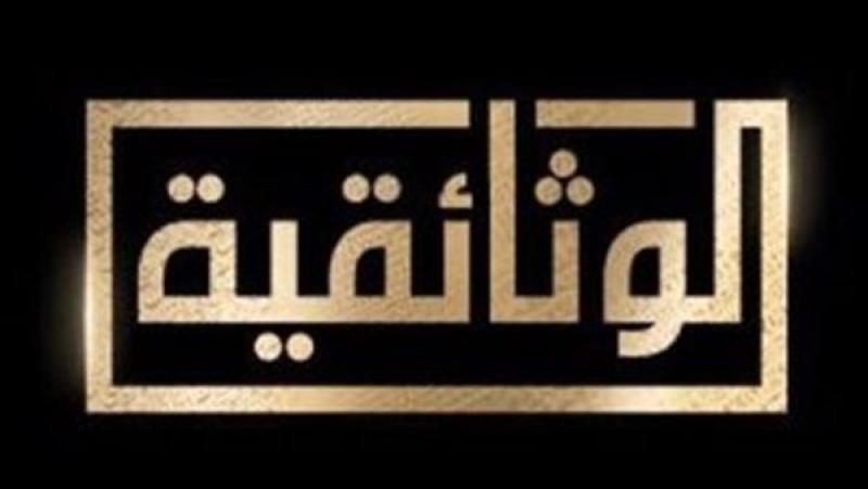 انطلاق بث أول قناة وثائقية مصرية