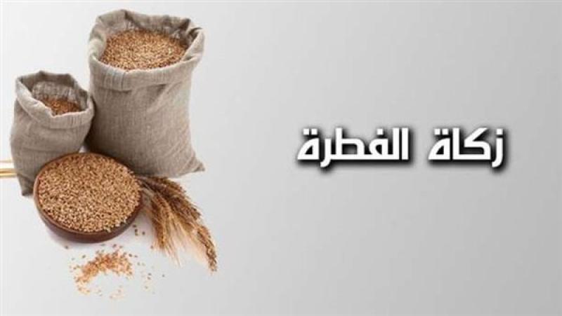 قيمة زكاة الفطر هذا العام والفرق بينها وبين الصدقة