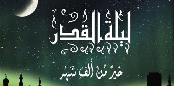 ليلة القدر اقتربت.. اعرف فضائلها وعلاماتها وكيفية اغتنام فرصة العمر
