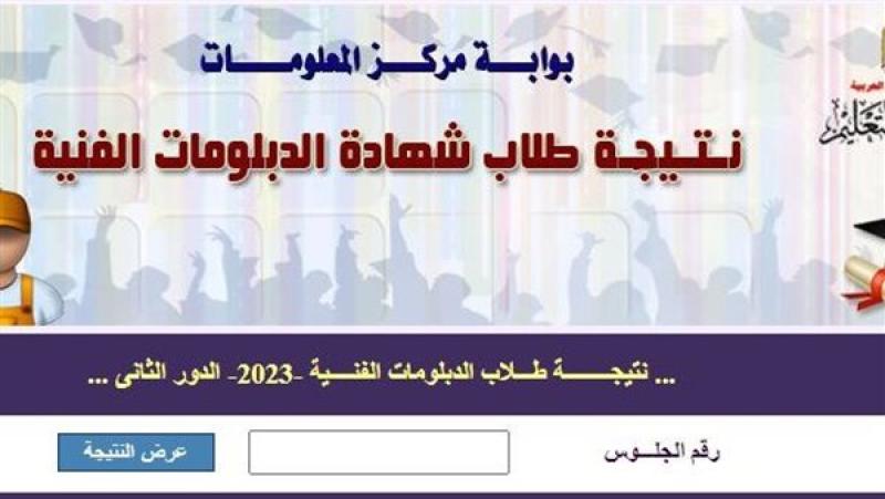استعلم الآن.. نتيجة الدبلومات الفنية 2025 الدور الاول عبر بوابة التعليم الفني