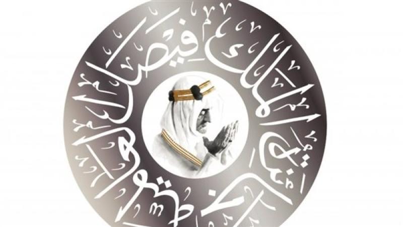 السعودية تعلن فتح باب الترشيح لجائزة الملك فيصل في دورتها الـ47