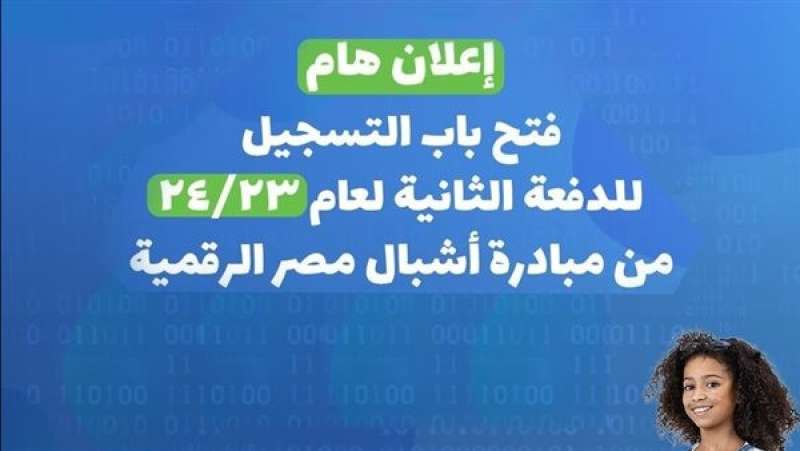 فتح باب التسجيل للدفعة الثانية من «مبادرة أشبال مصر الرقمية»