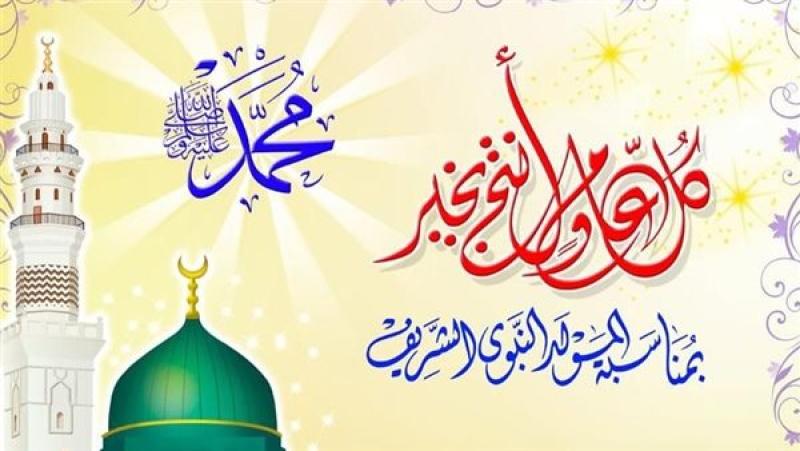 موعد إجازة المولد النبوي الشريف 2025 فلكيًا.. 10 أيام عطلة للموظفين بأغسطس
