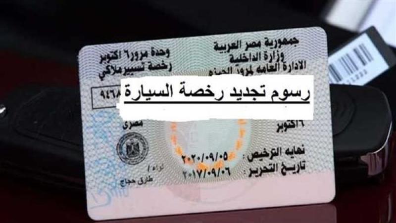 خطوات تجديد رخصة القيادة أون لاين واستلامها في المنزل عبر بوابة مرور مصر