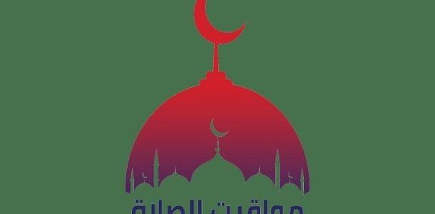 مواقيت الصلاة في مصر اليوم الإثنين 12 رمضان.. إمساكية رمضان 2026