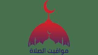 مواقيت الصلاة في مصر اليوم الإثنين 12 رمضان.. إمساكية رمضان 2026