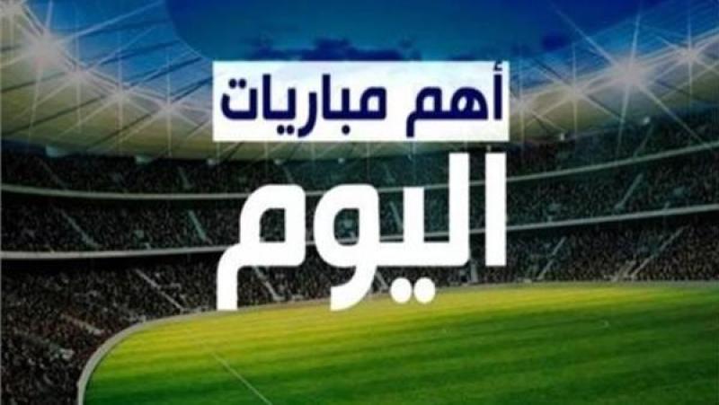 مباريات اليوم.. موعد مواجهة كوت ديفوار وغينيا بيساو في افتتاح أمم إفريقيا