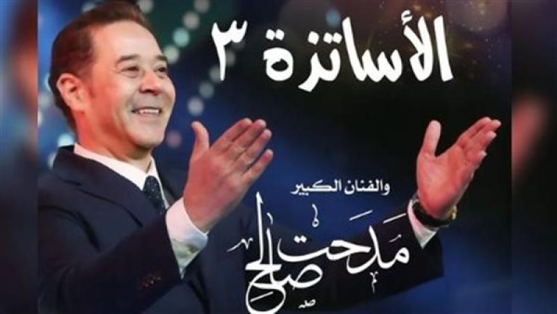 مدحت صالح يعلن موعد حفل «الأساتذة 3» بدار الأوبرا