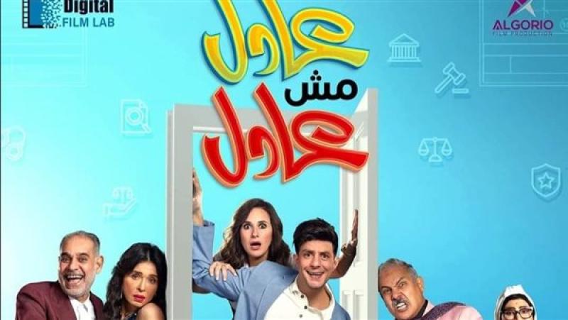 24 يناير.. طرح فيلم ”عادل مش عادل” بدور العرض السينمائي