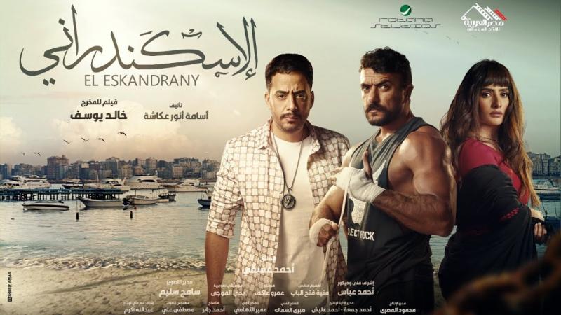 فيلم «الإسكندراني» لأحمد العوضي يحصد 13.6مليون جنيهًا خلال أسبوعين عرض