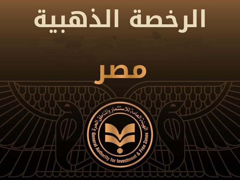وزارة الاستثمار تسلم 8 رخص ذهبية لمشروعات مصرية وعربية وأجنبية في قطاعات عدة