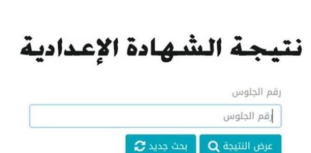رابط نتيجة ثالثة إعدادي بالاسم ورقم الجلوس 2026 وخطوات الاستعلام