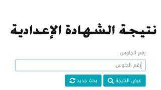 رابط نتيجة ثالثة إعدادي بالاسم ورقم الجلوس 2026 وخطوات الاستعلام