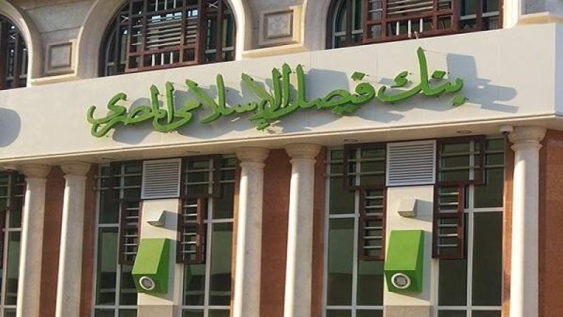 أصول بنك فيصل ترتفع إلى 248.4 مليار جنيه بنهاية النصف الأول من 2025