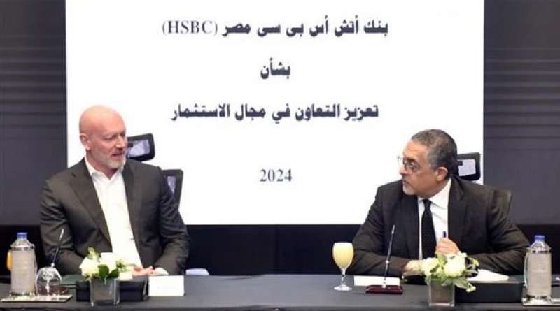 تعاون بين «العامة للاستثمار» وبنك HSBC مصر لجذب الاستثمارات الأجنبية المباشرة