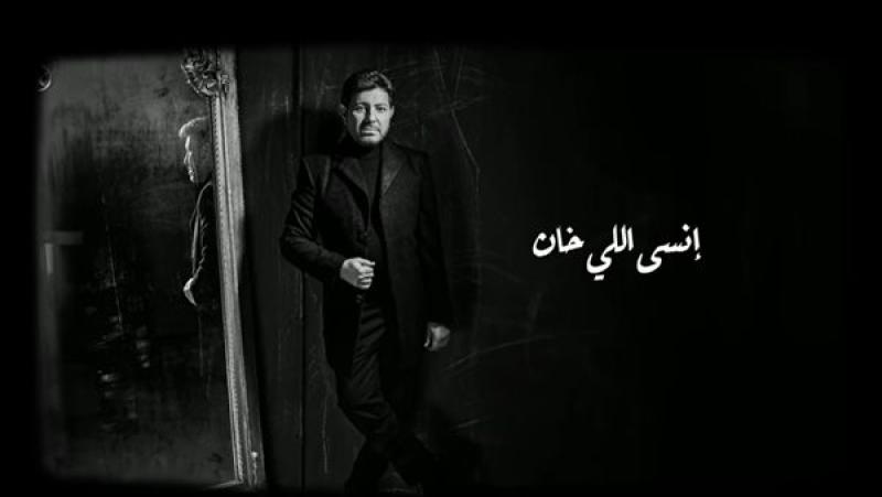 هاني شاكر يطرح أغنية «إنسي اللي خان» ويطل بلوك مختلف «فيديو»
