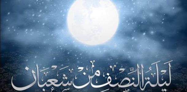 أبرز الأعمال المستحبة في ليلة النصف من شعبان 2026.. اعرف موعدها