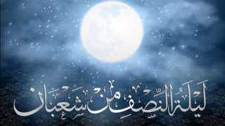 أبرز الأعمال المستحبة في ليلة النصف من شعبان 2026.. اعرف موعدها