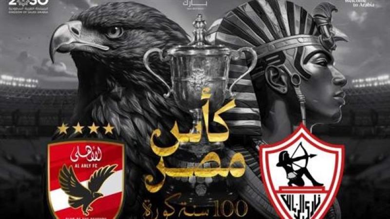 طريقة حجز تذاكر نهائي كأس مصر بين الزمالك والأهلي في السعودية