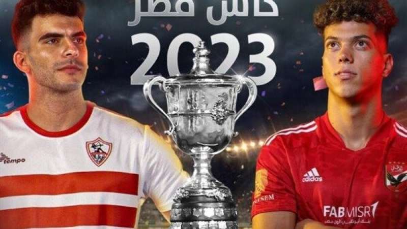 القنوات المفتوحة الناقلة لمباراة نهائي كأس مصر بين الأهلي والزمالك والتشكيل المتوقع