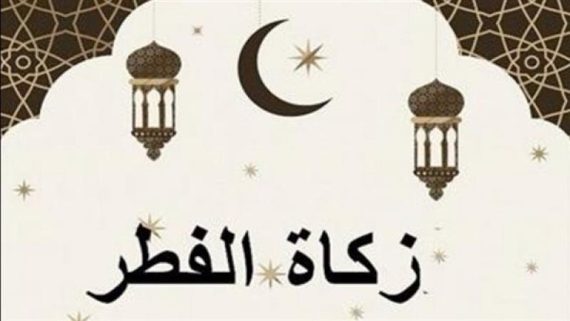 الإفتاء: زكاة الفطر 35 جنيهًا للفرد.. والفدية 30 جنيهًا عن اليوم