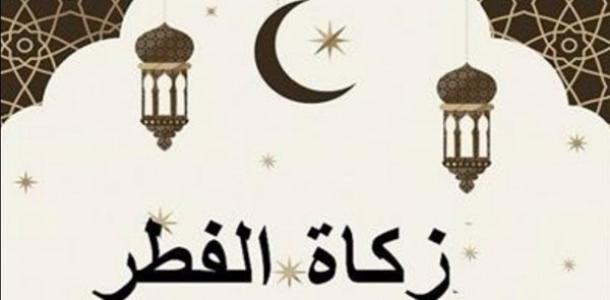 الإفتاء: زكاة الفطر 35 جنيهًا للفرد.. والفدية 30 جنيهًا عن اليوم