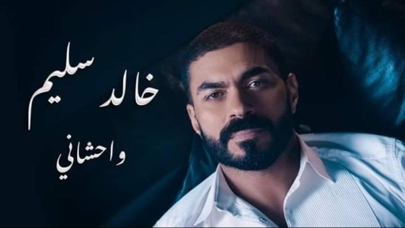 «واحشاني».. خالد سليم يطرح أغنيته الجديدة على يوتيوب