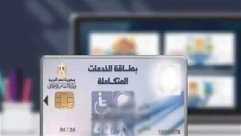 خطوات الاستعلام عن بطاقة الخدمات المتكاملة.. والأوراق المطلوبة