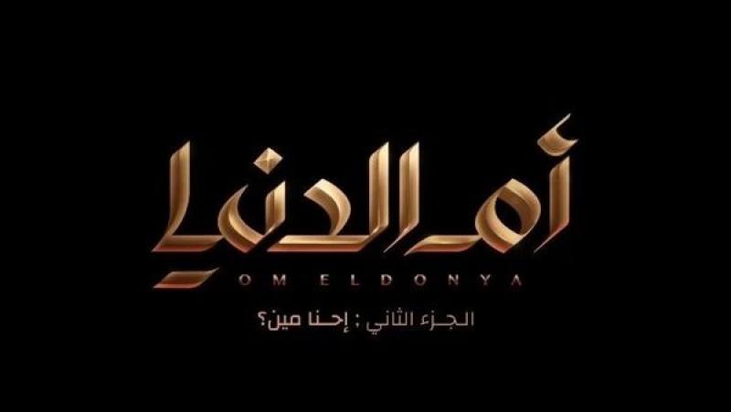 طرح الإعلان الرسمي للجزء الثاني من مسلسل «أم الدنيا» لسوسن بدر