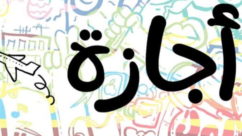 موعد إجازة عيد الأضحى 2026.. أطول عطلة رسمية للموظفين والطلاب