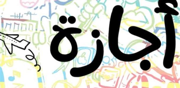 موعد إجازة عيد الأضحى 2026.. أطول عطلة رسمية للموظفين والطلاب