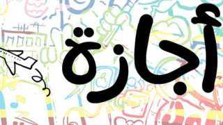موعد إجازة عيد الأضحى 2026.. أطول عطلة رسمية للموظفين والطلاب