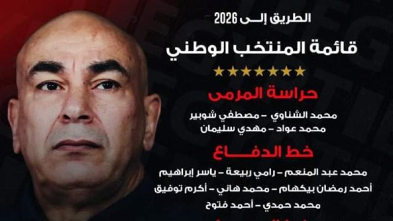 حسام حسن يعلن قائمة منتخب مصر لمباراتي بوركينا فاسو وغينيا بيساو