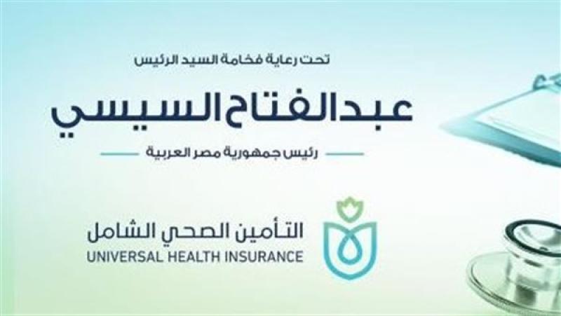 خطوات التسجيل بنظام التأمين الصحي الشامل على بوابة مصر الرقمية.. إليك الرابط خطوات التسجيل بنظام التأمين الصحي الشامل على بوابة مصر الرقمية.. إليك الرابط