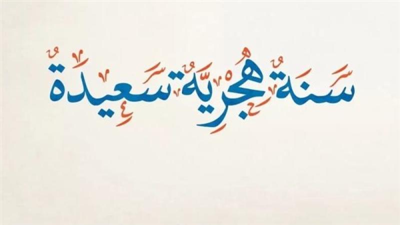 اليوم.. دار الإفتاء تعلن الموعد الرسمي لبداية العام الهجري الجديد 1448