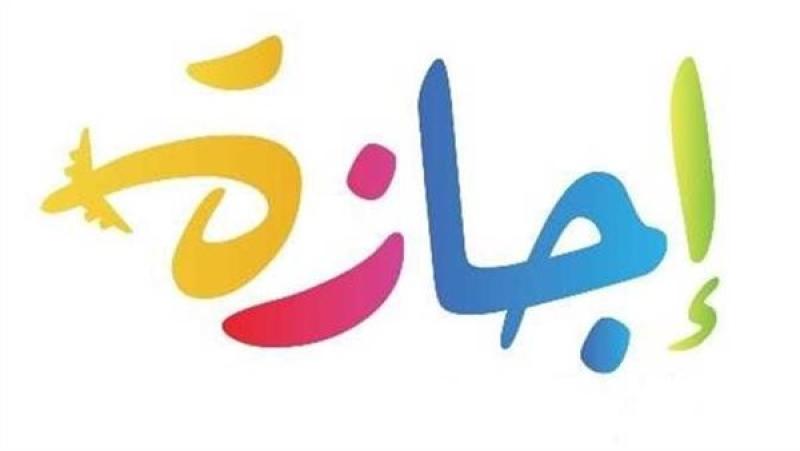 تعرف على موعد إجازة نصف العام الدراسي