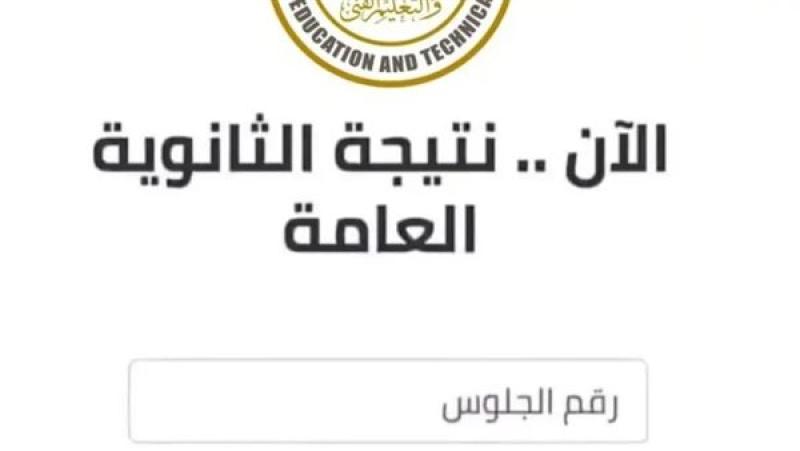 برقم الجلوس.. «الموطن المصري» تنشر رابط مباشر لنتيجة الثانوية العامة الآن