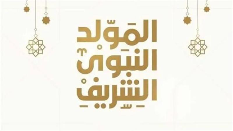 فلكيًا.. موعد إجازة المولد النبوي الشريف للقطاعين العام والخاص