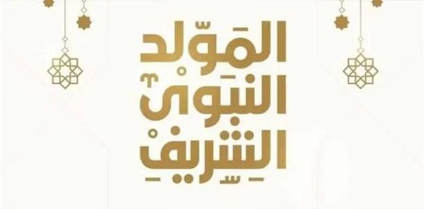 فلكيًا.. موعد إجازة المولد النبوي الشريف للقطاعين العام والخاص