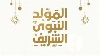فلكيًا.. موعد إجازة المولد النبوي الشريف للقطاعين العام والخاص