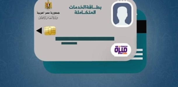 خطوات تقديم تظلم على كارت الخدمات المتكاملة.. الإجراءات والأوراق المطلوبة