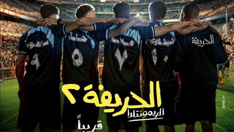 طرح الصورة الأولى لفيلم «الحريفة 2»