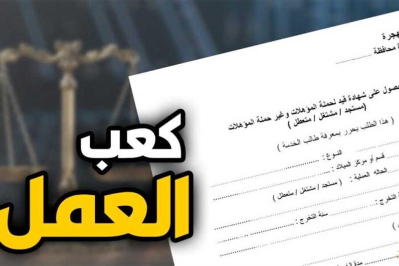 خطوات استخراج شهادة كعب العمل بدون رسوم.. الشروط والأوراق المطلوبة