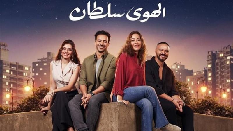 فيلم «الهوى سلطان» يحقق 1.5 مليون جنيه في ثاني أيام عرضه