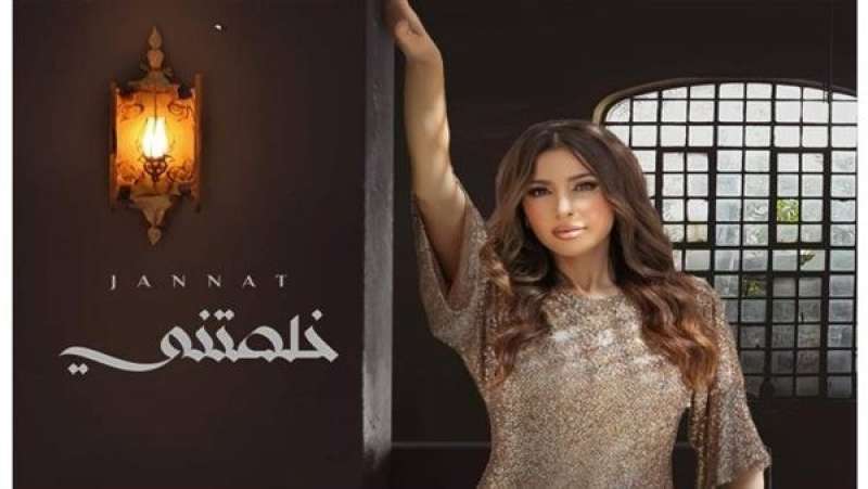 جنات ضيفة مني الشاذلي احتفالًا بألبومها