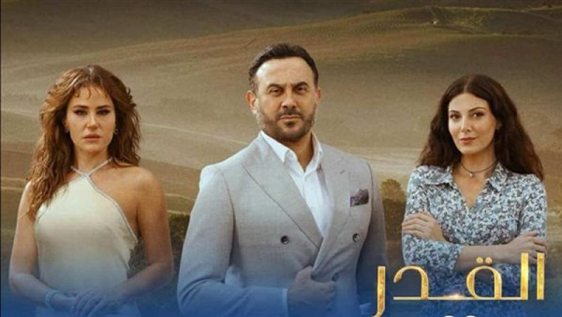 بدء عرض مسلسل «القدر» في هذا الموعد